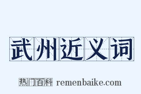 武州近义词是什么意思的图片